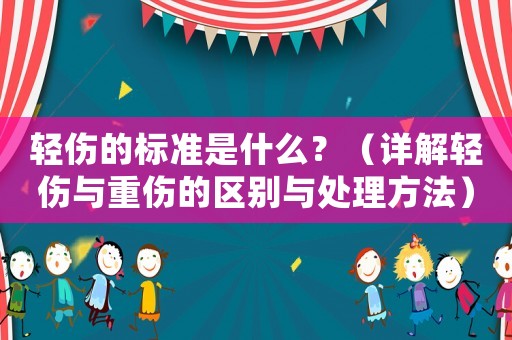 輕傷的標(biāo)準(zhǔn)是什么？（詳解輕傷與重傷的區(qū)別與處理方法）