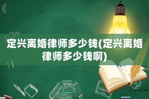 定興離婚律師多少錢(qián)(定興離婚律師多少錢(qián)啊)