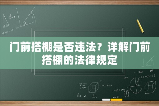 門前搭棚是否違法？詳解門前搭棚的法律規(guī)定