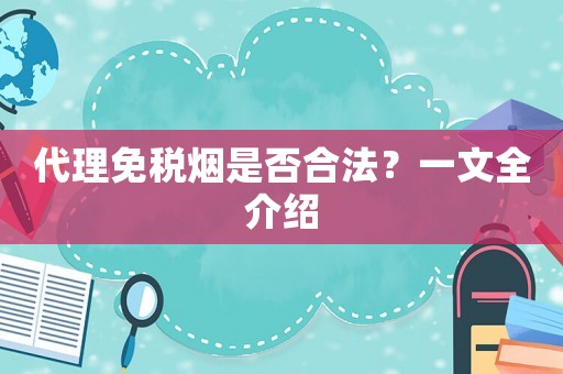 代理免稅煙是否合法？一文全介紹