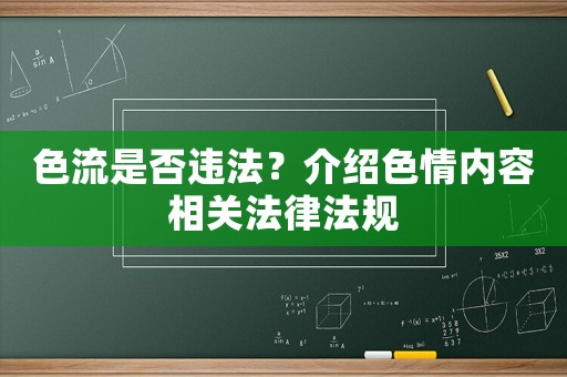 色流是否違法？介紹色情內(nèi)容相關(guān)法律法規(guī)