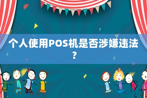 個(gè)人使用POS機(jī)是否涉嫌違法？