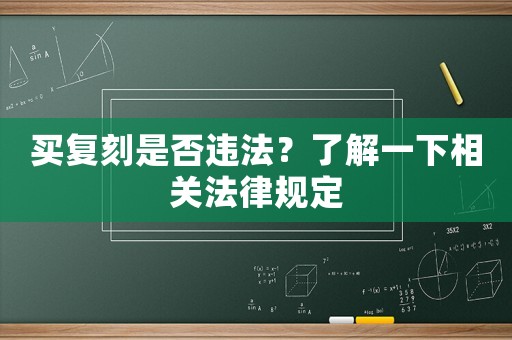 買復(fù)刻是否違法？了解一下相關(guān)法律規(guī)定