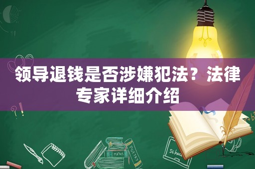 領(lǐng)導(dǎo)退錢是否涉嫌犯法？法律專家詳細(xì)介紹
