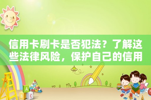 信用卡刷卡是否犯法？了解這些法律風(fēng)險，保護自己的信用安全