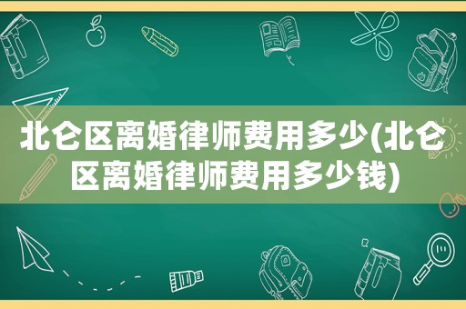 北侖區(qū)離婚律師費(fèi)用多少(北侖區(qū)離婚律師費(fèi)用多少錢)