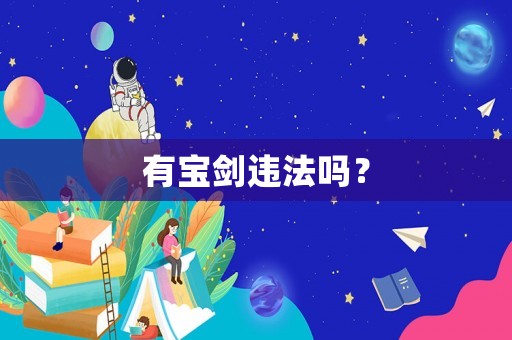 有寶劍違法嗎？