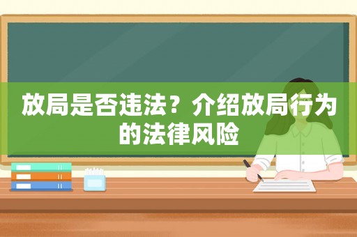 放局是否違法？介紹放局行為的法律風(fēng)險