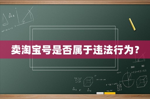 賣淘寶號是否屬于違法行為？