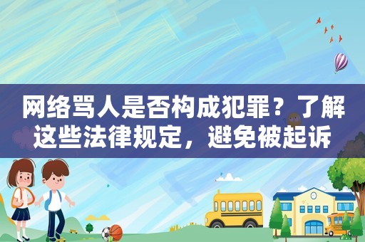 網(wǎng)絡(luò)罵人是否構(gòu)成犯罪？了解這些法律規(guī)定，避免被起訴