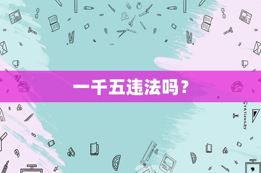 一千五違法嗎？