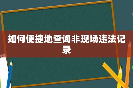 如何便捷地查詢非現(xiàn)場違法記錄