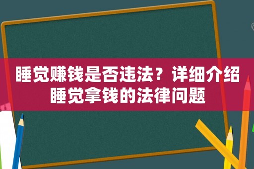 睡覺賺錢是否違法？詳細介紹睡覺拿錢的法律問題