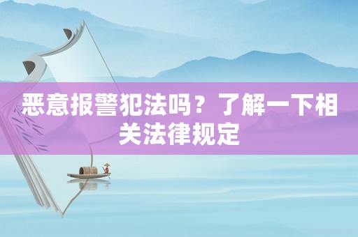 惡意報(bào)警犯法嗎？了解一下相關(guān)法律規(guī)定