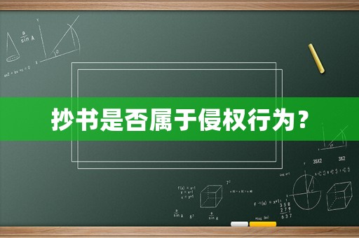 抄書是否屬于侵權(quán)行為？