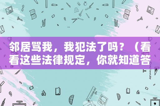 鄰居罵我，我犯法了嗎？（看看這些法律規(guī)定，你就知道答案了）