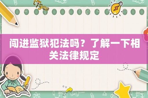 闖進(jìn)監(jiān)獄犯法嗎？了解一下相關(guān)法律規(guī)定