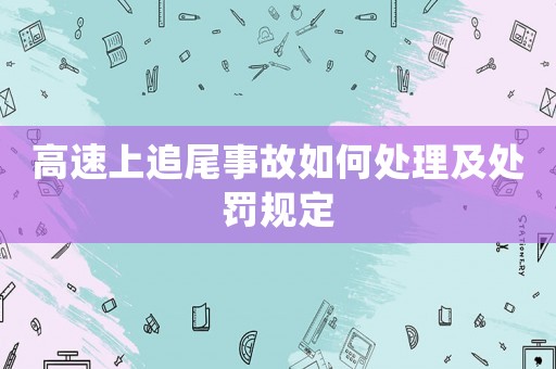 高速上追尾事故如何處理及處罰規(guī)定