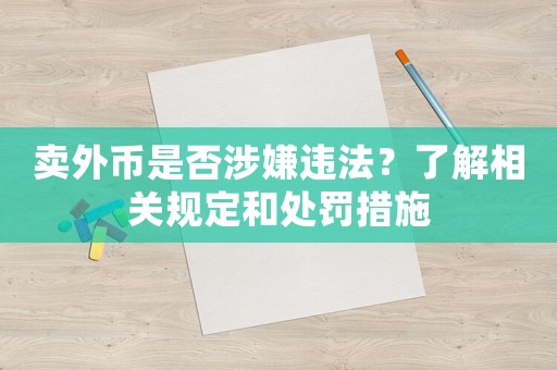 賣(mài)外幣是否涉嫌違法？了解相關(guān)規(guī)定和處罰措施