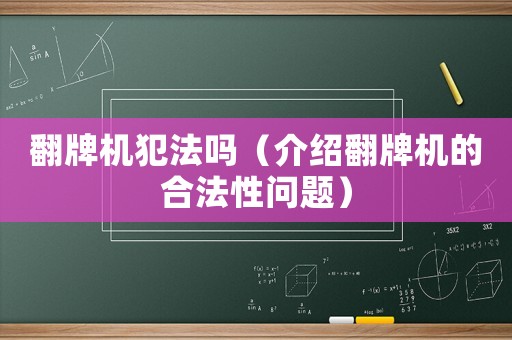 翻牌機(jī)犯法嗎（介紹翻牌機(jī)的合法性問題）