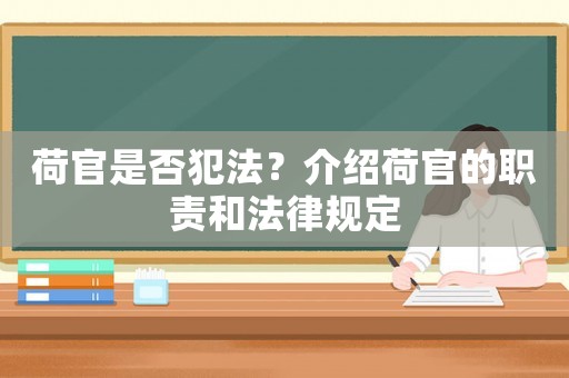 荷官是否犯法？介紹荷官的職責(zé)和法律規(guī)定