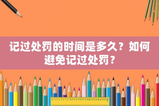 記過處罰的時(shí)間是多久？如何避免記過處罰？