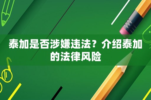 泰加是否涉嫌違法？介紹泰加的法律風(fēng)險