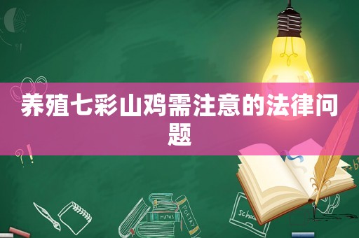 養(yǎng)殖七彩山雞需注意的法律問題