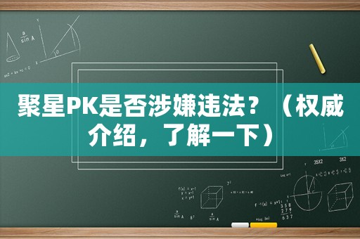 聚星PK是否涉嫌違法？（權(quán)威介紹，了解一下）