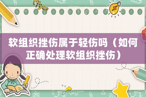 軟組織挫傷屬于輕傷嗎（如何正確處理軟組織挫傷）