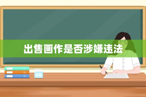 出售畫作是否涉嫌違法