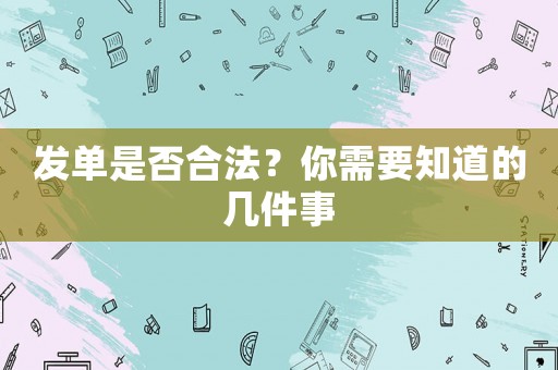 發(fā)單是否合法？你需要知道的幾件事