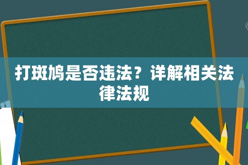 打斑鳩是否違法？詳解相關(guān)法律法規(guī)