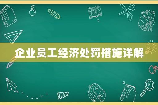 企業(yè)員工經(jīng)濟(jì)處罰措施詳解