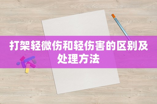 打架輕微傷和輕傷害的區(qū)別及處理方法