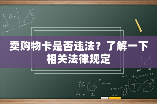 賣購物卡是否違法？了解一下相關(guān)法律規(guī)定