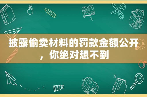 披露偷賣材料的罰款金額公開，你絕對想不到