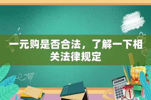 一元購(gòu)是否合法，了解一下相關(guān)法律規(guī)定