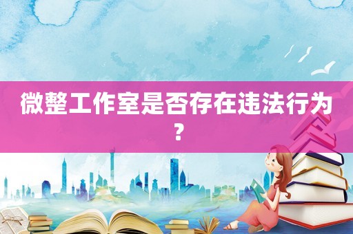 微整工作室是否存在違法行為？