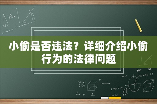 小偷是否違法？詳細(xì)介紹小偷行為的法律問(wèn)題