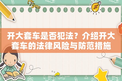 開大套車是否犯法？介紹開大套車的法律風(fēng)險與防范措施