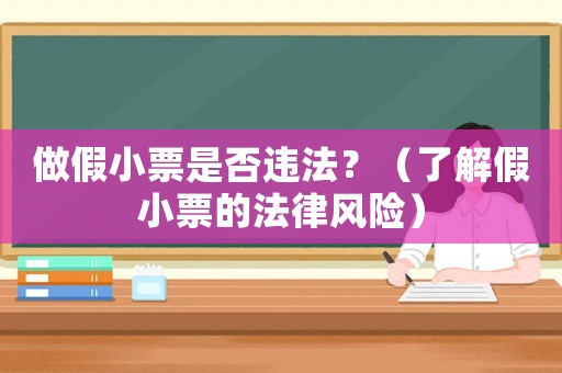 做假小票是否違法？（了解假小票的法律風(fēng)險(xiǎn)）