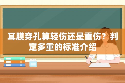 耳膜穿孔算輕傷還是重傷？判定多重的標(biāo)準(zhǔn)介紹