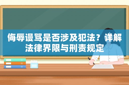 侮辱謾罵是否涉及犯法？詳解法律界限與刑責(zé)規(guī)定