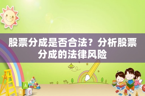 股票分成是否合法？分析股票分成的法律風(fēng)險(xiǎn)