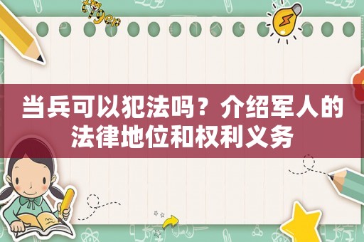 當(dāng)兵可以犯法嗎？介紹軍人的法律地位和權(quán)利義務(wù)