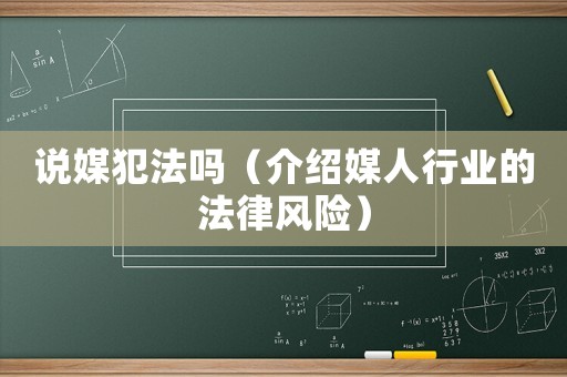 說媒犯法嗎（介紹媒人行業(yè)的法律風險）