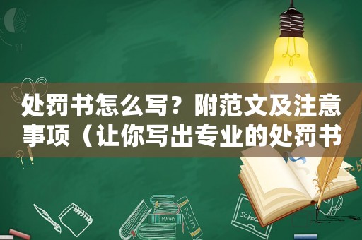 處罰書怎么寫？附范文及注意事項（讓你寫出專業(yè)的處罰書）