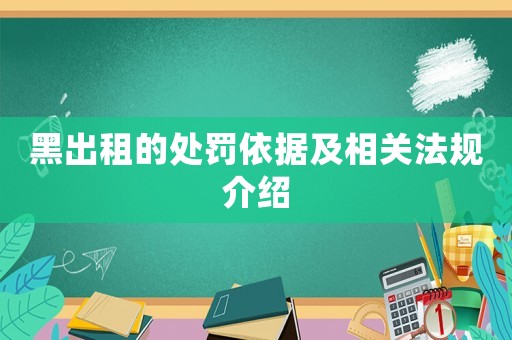 黑出租的處罰依據(jù)及相關(guān)法規(guī)介紹