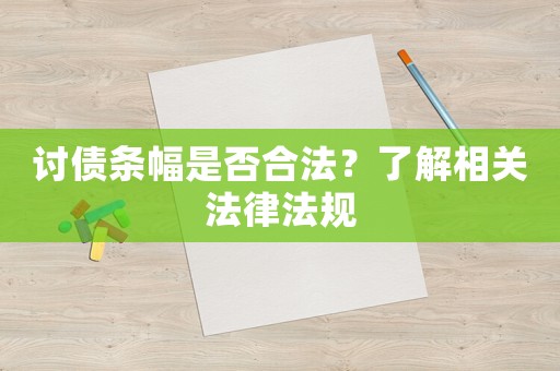 討債條幅是否合法？了解相關(guān)法律法規(guī)